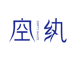 空纨 EMPTY GAUZE
