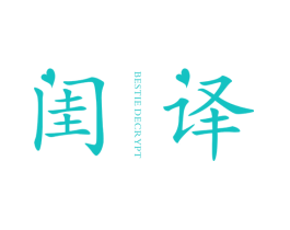 闺译 BESTIE DECRYPT