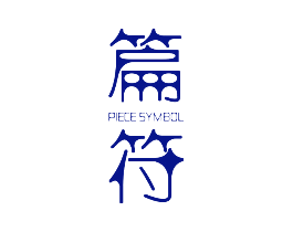 篇符 PIECE SYMBOL