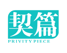 契篇 PRIVITY PIECE