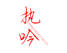 执吟 PERSEVERANCE RECITE