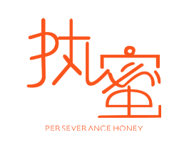 执蜜 PERSEVERANCE HONEY
