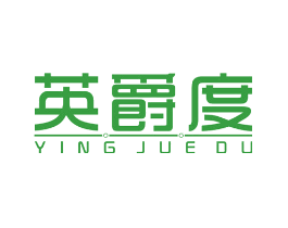 英爵度