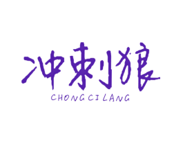 冲刺狼