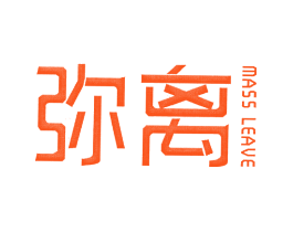弥离  MASS LEAVE