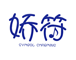 娇符 SYMBOL CHARMING