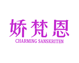 娇梵恩  CHARMING SANSKRITEN