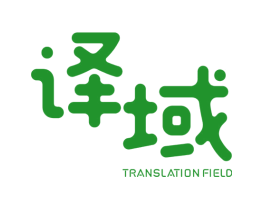 译域 TRANSLATION FIELD