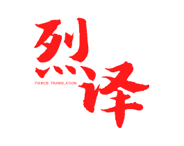 烈译 FIERCE TRANSLATION