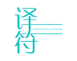 译符 TRANSLATE SYMBOL