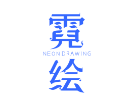 霓绘 NEON DRAWING