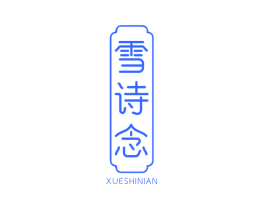 雪诗念
