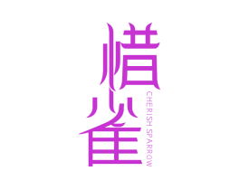 惜雀  CHERISH SPARROW