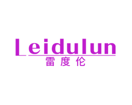 雷度伦