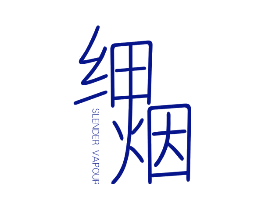 细烟 SLENDER VAPOUR