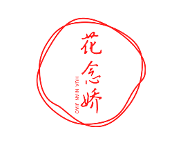 花念娇