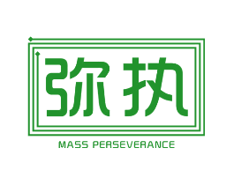 弥执 MASS PERSEVERANCE