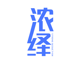 浓绎 STRONG DEDUCTION
