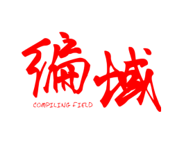 编域 COMPILING FIELD