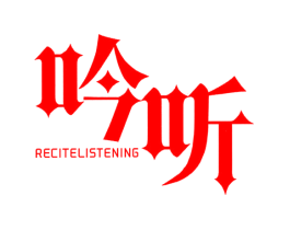 吟听 RECITELISTENING