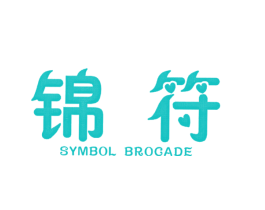 锦符  SYMBOL BROCADE