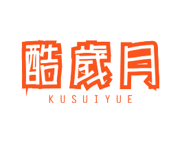 酷岁月
