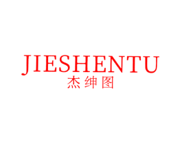 杰绅图