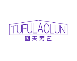 图夫劳仑