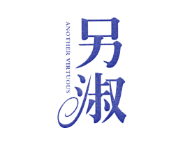 另淑 ANOTHER VIRTUOUS