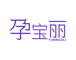 孕宝丽