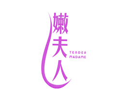 嫩夫人 TENDER MADAME