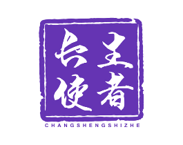长生使者