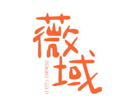 薇域  OSMUND FIELD