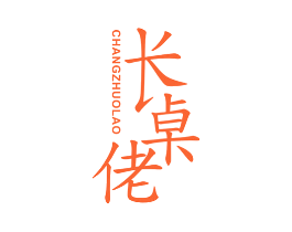 长桌佬