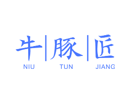 牛豚匠