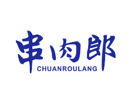 串肉郎