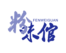 粉味倌