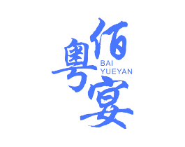 佰粤宴