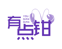 有点钳