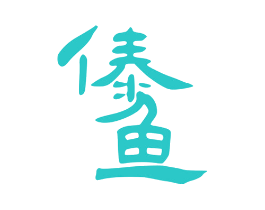 傣鱼