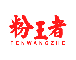 粉王者