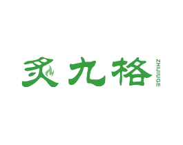 炙九格