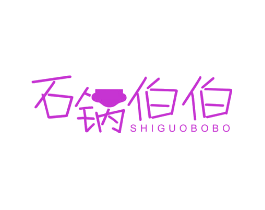 石锅伯伯