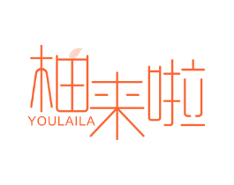 柚来啦