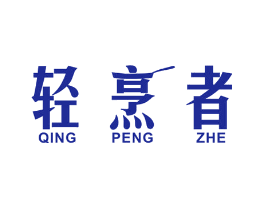 轻烹者