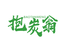 抱炭翁