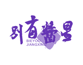别有酱星