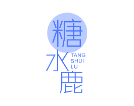 糖水鹿