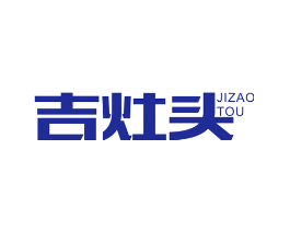 吉灶头