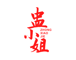 盅小姐